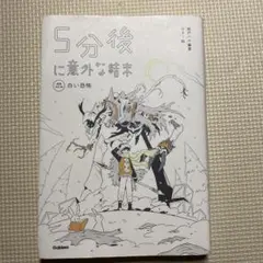 5分後に意外な結末