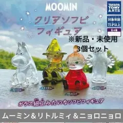 【新品・未使用】 ムーミン クリアソフビ フィギュア ※3個セット