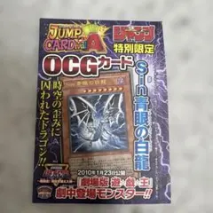 미개봉 遊戯王 Sin 青眼の白龍 ジャンプ付録