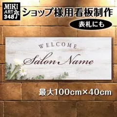 365✦ショップ看板製作✦表札✦名入れサロンオリジナル会社看板作成