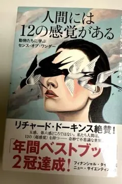 人間には12の感覚がある 動物たちに学ぶセンス・オブ・ワンダー