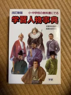 学習人物事典 改訂版