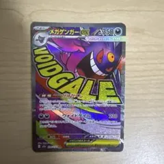ポケモンカード　ゲンガーMA メガドリームex