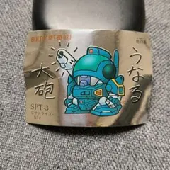 ガッチャードファイナルステージBlu-ray封入レプリカギガントライナー