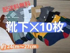 靴下✕10枚