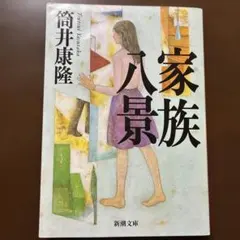 家族八景