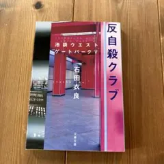 反自殺クラブ 石田衣良 池袋ウエストゲートパークV
