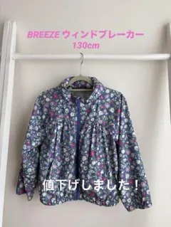 ☆BREEZEウィンドブレーカー 130cm☆
