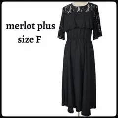 【F】merlot plus パーティードレス ワンピース 黒 結婚式 二次会