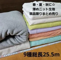 薄手　綿系ニット生地　無地　9種　総長25.5m　まとめ売り