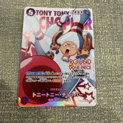 ワンピースカードゲーム トニートニー・チョッパー ラウンドワン