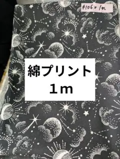天体柄　宇宙柄　 綿プリント生地　 巾106cm x 長さ2m