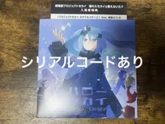 プロセカ　映画　特典　CD ハローセカイ　バーチャルシンガー　シリアルコード付き