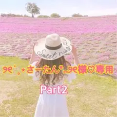 さーたん様♡購入済✩.*˚