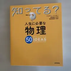 知ってる？人生に必要な物理 50 Ideas