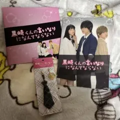 黒崎くんの言いなりなんてならない　グッズ　映画　中島健人