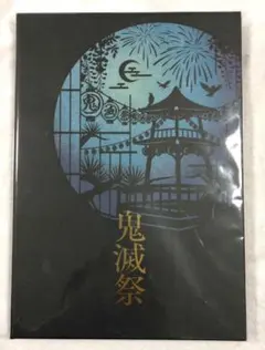 鬼滅祭 アニメ参周年記念祭 パンフレット 豪華版