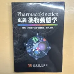 広義薬物動態学: 難解複合問題100選 広義薬物動態学: 難解複合問題100選 | 掛見正郎 |本 | 通販 | Amazon