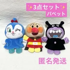 ⭐️アンパンマン⭐️ぬいぐるみパペット アンパンマン ばいきんまん コキンちゃん