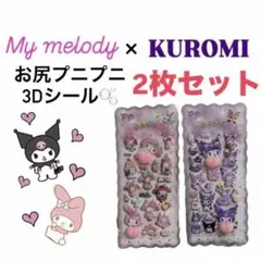 即購入＆即日発送‼️ マイメロ×クロミお尻プニプニシール2枚セット