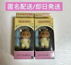 トイプードルの赤ちゃん　シルバニアファミリー　トイプー　2個セット
