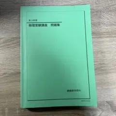 物理受験講座 問題集 2026年最新】鉄緑会 物理発展講座問題集の人気アイテム - メルカリ