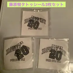 藤原樹　タトゥーシール