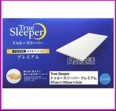 トゥルースリーパープレミアム！シングルサイズ厚さ50㎜幅970㎜長さ1950㎜