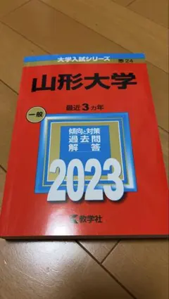 2026年最新】赤本 山形大学の人気アイテム - メルカリ