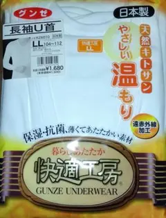 グンゼ快適工房長袖U首（遠赤外線加工 天然キトサン）LLサイズ