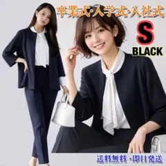 パンツスーツ　S ブラック　入社式　卒業式　入学式　春　体型カバー　上品