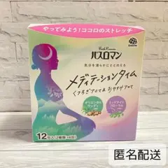 【新品未開封】アース　バスロマン　メディテーションタイム　入浴剤　12包