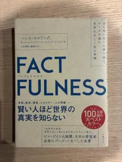 FACTFULNESS ハンス・ロスリング著