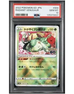 【PSA10】かがやくフシギバナ　s10b 004/071 ポケモンGO