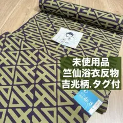 竺仙 未使用 浴衣反物 浴衣 反物 本染 カーキ 黄緑 焦茶 小豆色 吉柄 