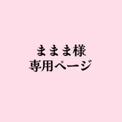 ままま様 リクエスト 2点 まとめ商品
