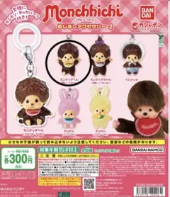 モンチッチ めじるしアクセサリー2 モンチッチくん（復刻ノーマルver.）