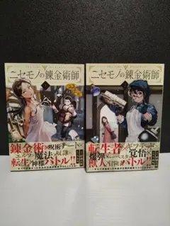 全巻初版帯付き】ニセモノの錬金術師 1巻2巻セット - メルカリ