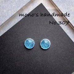 水×泡　ハンドメイド　ピアス/ノンホールピアス　レジン　小ぶり　#307