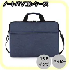 PCケース パソコンケース ショルダーバック　ネイビー　旅行　ビジネス　373