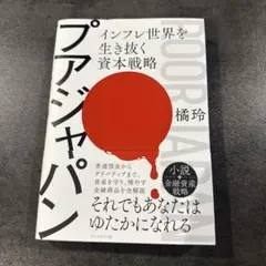 プアジャパン : インフレ世界を生き抜く資本戦略