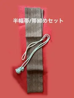 半幅帯　帯締　2種セット‼️和装小物　昭和レトロ　帯