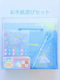 シナモロール　おてがみあそびセット　文具　サンリオオリジナル　シール
