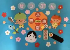 切り紙　2026年節分　今年は南南東　壁面飾り