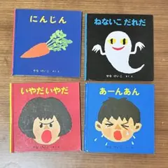 絵本　ねないこだれだ　いやだいやだ　にんじん　せなけいこ　あーんあーん　4冊