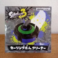 スプラトゥーン　カーリングボムクリーナー【ブルー】