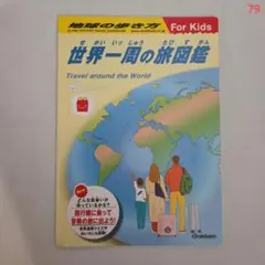 マクドナルド/ハッピーセット/世界一周の旅図鑑/地球の歩き方
