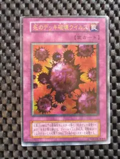 ③遊戯王　初期　死のデッキ破壊ウィルス　ウルトラレア