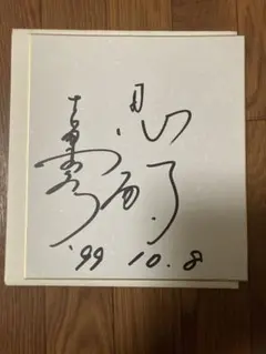 櫻井孝宏 サイン 色紙 櫻井孝宏さん 直筆サイン色紙の通販 by あすみ@基本土日発送｜ラクマ