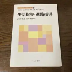 新しい教職教育講座 教職教育編11 生徒指導・進路指導